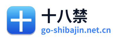十八禁